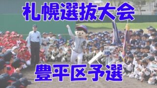 【代表】優勝中の島ファイターズ、準V月寒スターズ＜札選抜＞ 