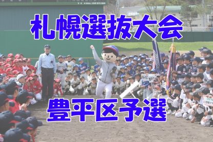 【代表】優勝中の島ファイターズ、準V月寒スターズ＜札選抜＞ 