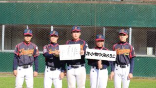 ＜苫小牧中央ポニーリーグ＞高校合格おめでとう！ 