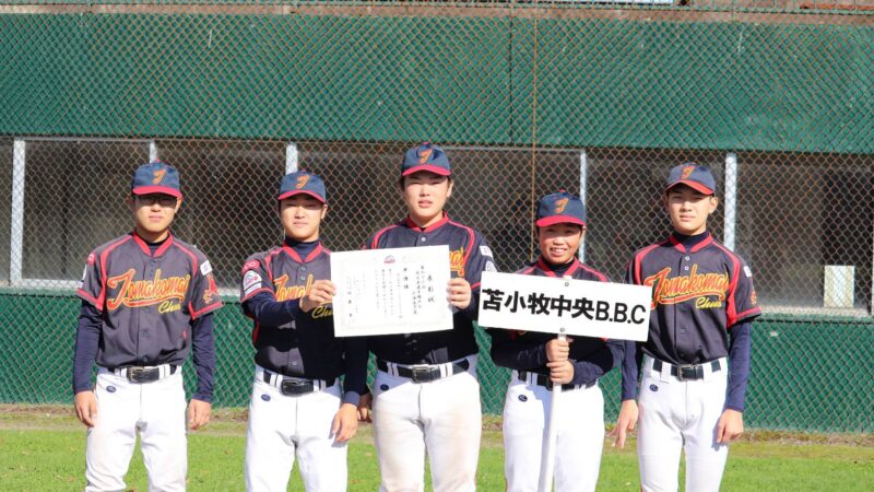 ＜苫小牧中央ポニーリーグ＞高校合格おめでとう！ 