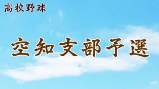 【代表】空知支部予選＜令和元年度 全国高等学校野球選手権大会 第101回北北海道大会＞ 