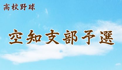 【代表】空知支部＜2019秋季＞ 