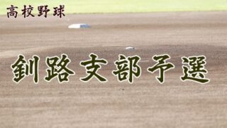 【代表】釧路支部予選＜令和元年度 全国高等学校野球選手権大会 第101回北北海道大会＞ 