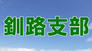 釧路ゴールデンモンキーズ、代表掴む！＜マック北大会＞ 