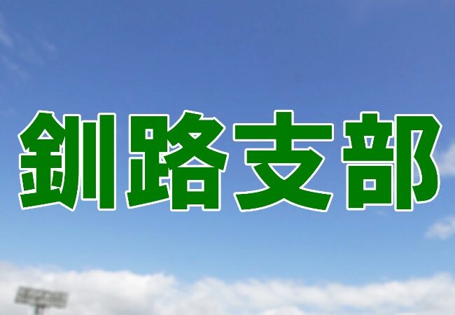釧路ゴールデンモンキーズ、代表掴む！＜マック北大会＞ 
