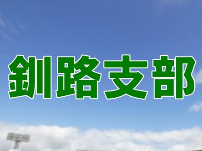 ゴルモン優勝！釧路支部、代表掴む！ 
