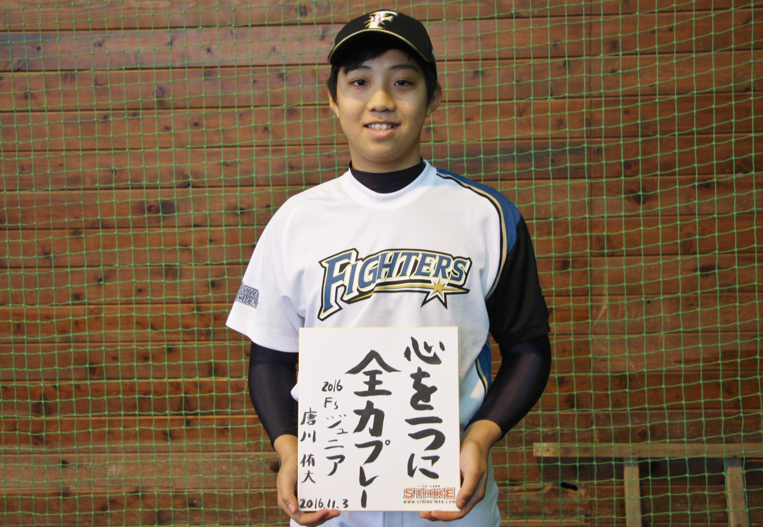 心を一つに全力プレー:唐川侑大(2016北海道日本ハムファイターズジュニア)