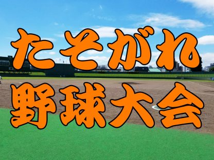 【23日記録】たそがれ野球 