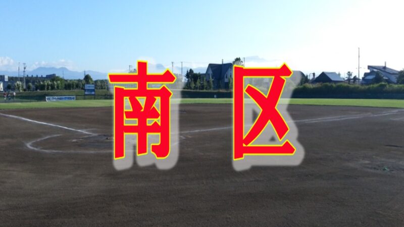 南区の精鋭20人 