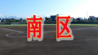 【17日結果】南区夏季大会 