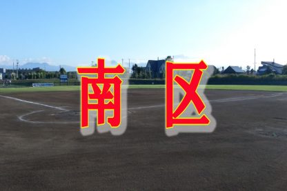 第42回南区少年軟式野球秋季大会 