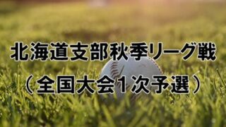 【6日速報】秋季リーグ戦・1会場2試合 