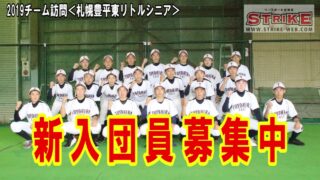 2019チーム訪問＜札幌豊平東リトルシニア＞ 