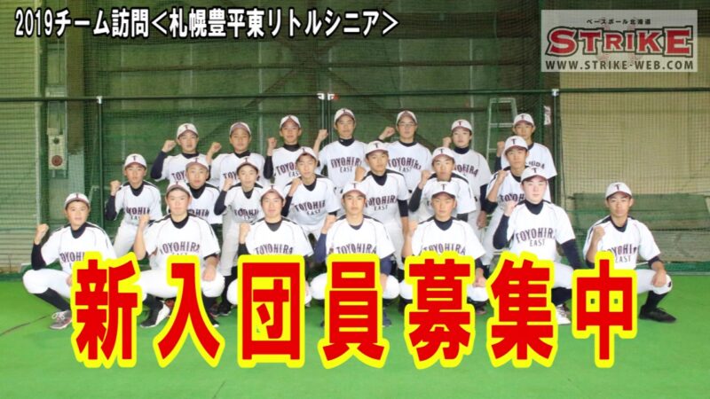 2019チーム訪問＜札幌豊平東リトルシニア＞ 