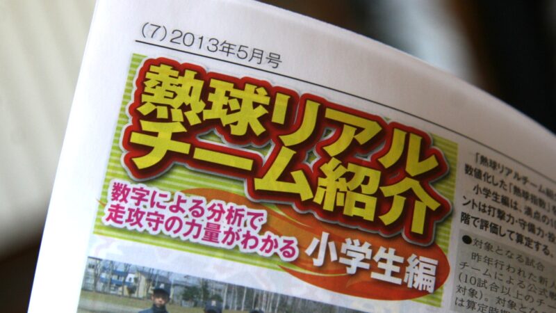 熱球リアルチーム紹介！ 