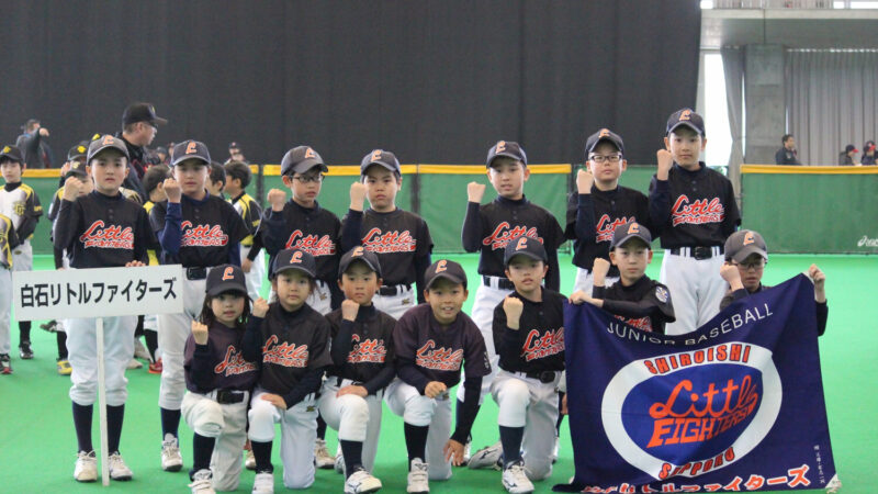 白石リトルファイターズ、チーム一丸で勝利を目指せ！ 