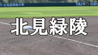 北見緑陵ベンチ入りメンバー＜2022夏全道＞ 
