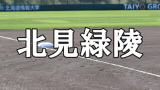 北見緑陵ベンチ入りメンバー＜2022春全道＞ 