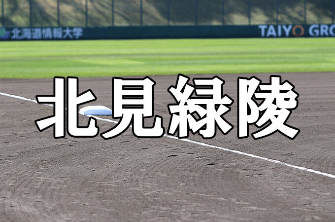 北見緑陵ベンチ入りメンバー＜2022春全道＞ 
