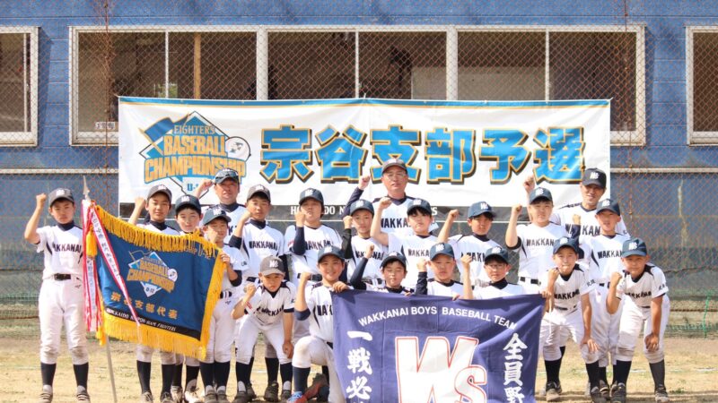 稚内野球スポーツ少年団代表掴む！＜FBC U12＞ 