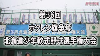 【ダイジェスト】熱闘・ホクレン旗 