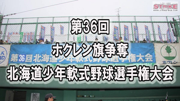 【ダイジェスト】熱闘・ホクレン旗 
