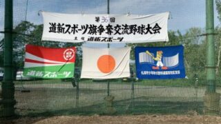 第36回道新スポーツ旗争奪交流少年野球大会 