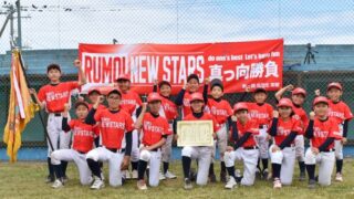 留萌ニュースターズ代表掴む！＜全道少年＞ 