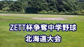 優勝十勝BBC、準V登別BBC＜２０２０ZETT杯＞ 
