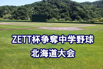 優勝十勝BBC、準V登別BBC＜２０２０ZETT杯＞ 