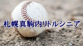 札幌真駒内リトルシニア＜2023春＞ 