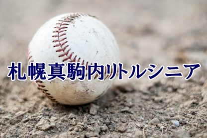 札幌真駒内リトルシニア＜2024春＞ 