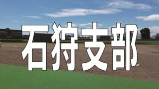 【組合せ】(Fs)江別地区予選 