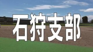 恵庭和光ジュニアライオンズ代表掴む！＜FBC U12＞ 