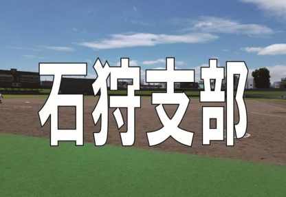 恵庭和光ジュニアライオンズ代表掴む！＜FBC U12＞ 