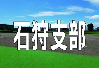 【組合せ】FBC－U12江別地区予選が２８日、開幕！ 