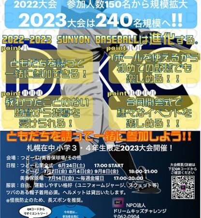 残りわずか！＜3、４年生限定企画＞『SUNYON BASEBALL2023』参加者募集！ 