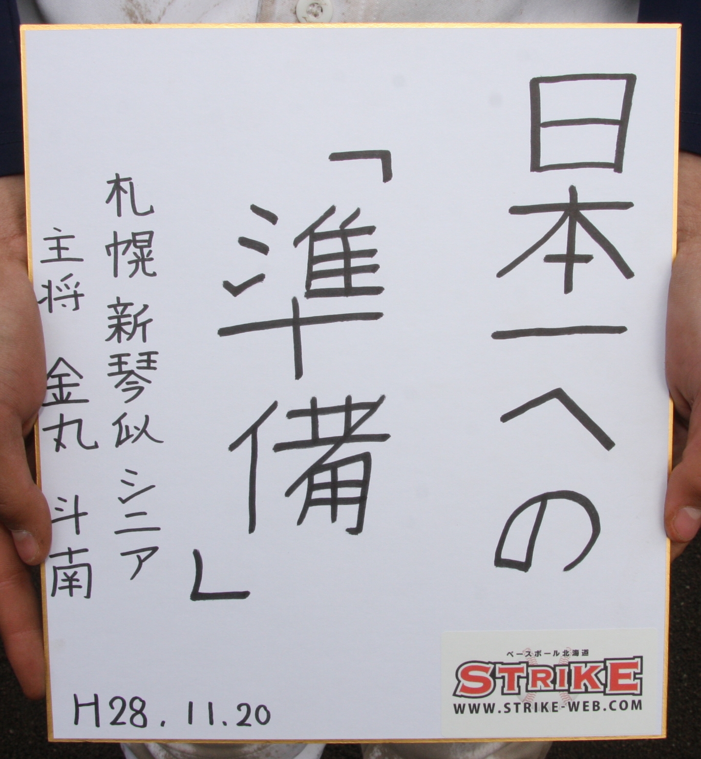 日本一への「準備」金丸斗南主将(札幌新琴似シニア)