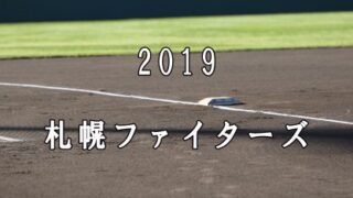 札幌ファイターズ、背番号決まる！ 