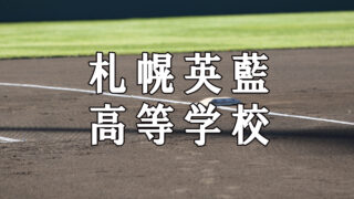 札幌英藍ベンチ入りメンバー＜2019夏＞ 