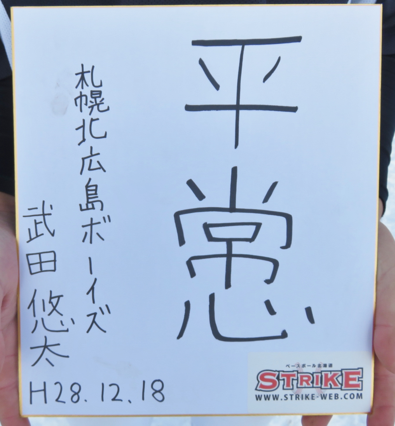 平常心:武田悠太(札幌北広島ボーイズ)
