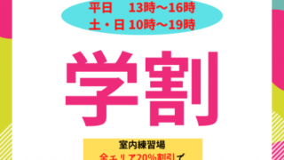 夏休みは練習しようぜ！学割はじめました！ 