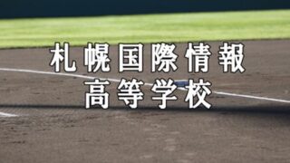 札幌国際情報ベンチ入りメンバー＜2020秋全道＞ 
