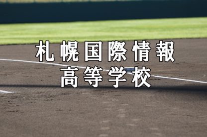 国際情報ベンチ入りメンバー＜2021南・北海道＞ 