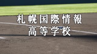 札幌国際情報ベンチ入りメンバー＜2020秋＞ 