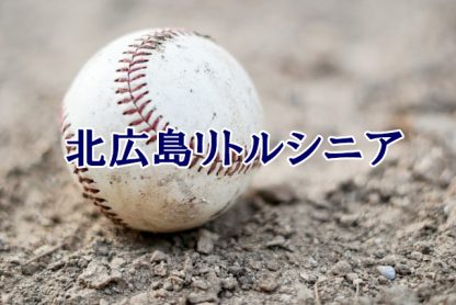 北広島リトルシニア＜2024春＞ 