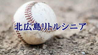 ＜北広島リトルシニア＞高校合格おめでとう！ 