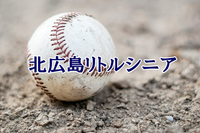 ＜北広島リトルシニア＞高校合格おめでとう！ 