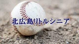 北広島リトルシニア＜2023春＞ 