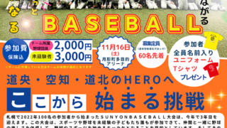 道央・空知・道北に初上陸！「SUNYON BASEBALL2024〜道央・空知・道北ブロック〜」開催決定 